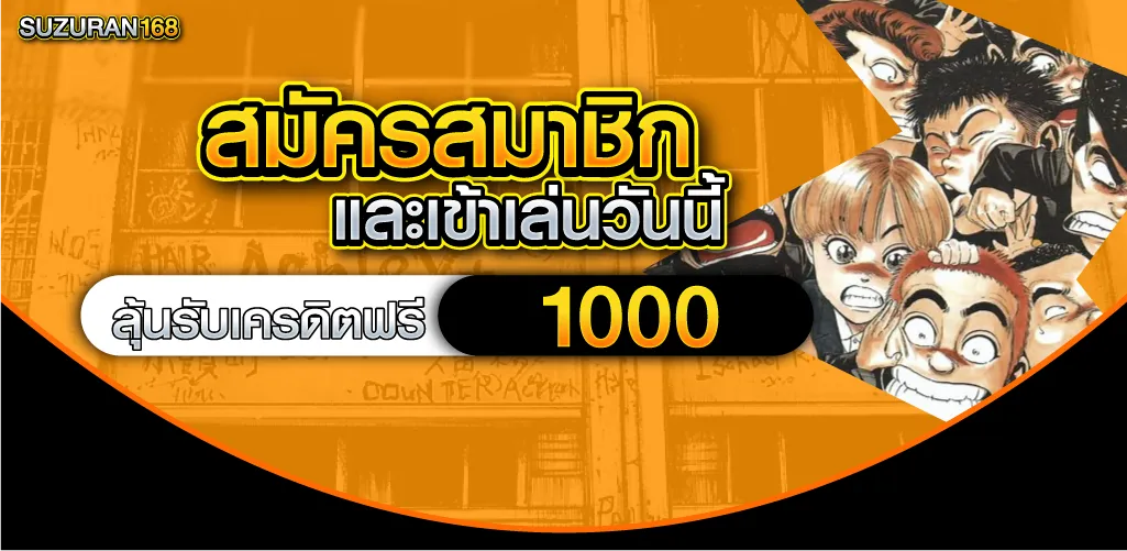 สมัครสมาชิกและเข้าเล่นวันนี้ ลุ้นรับเครดิตฟรี 1000
