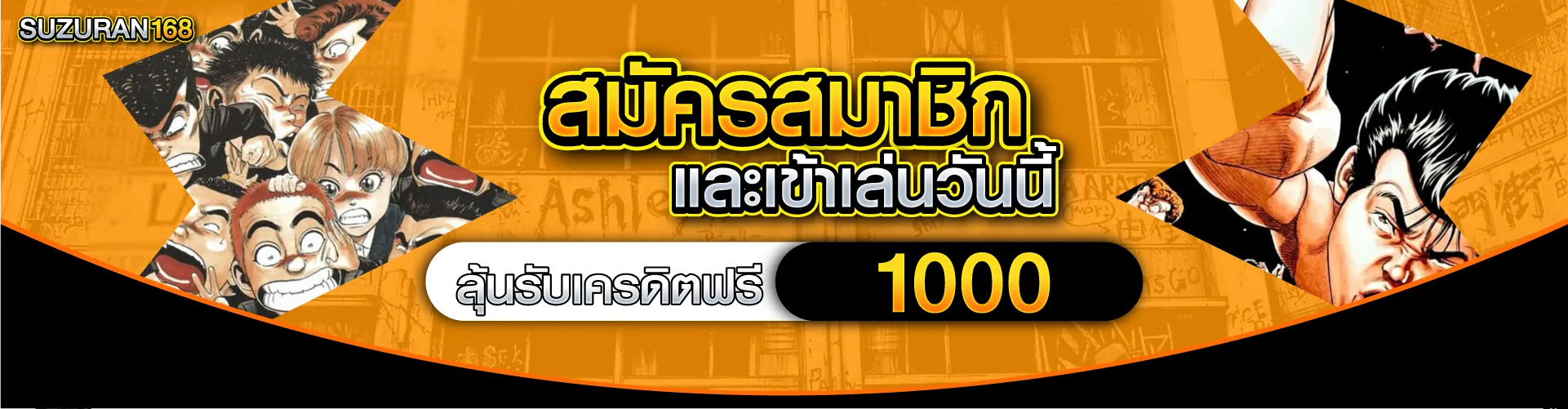 สมัครสมาชิกและเข้าเล่นวันนี้ ลุ้นรับเครดิตฟรี 1000