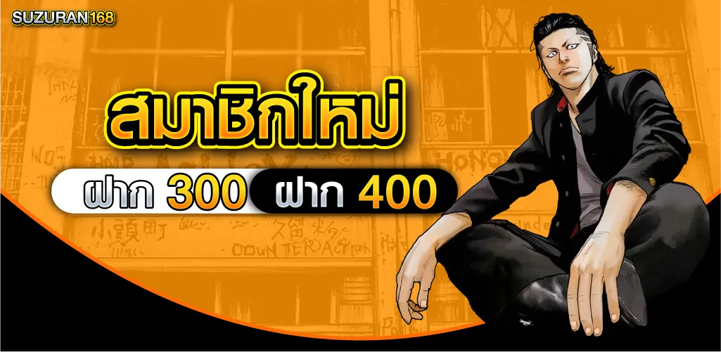 สมาชิกใหม่ ฝาก 300 รับ 400