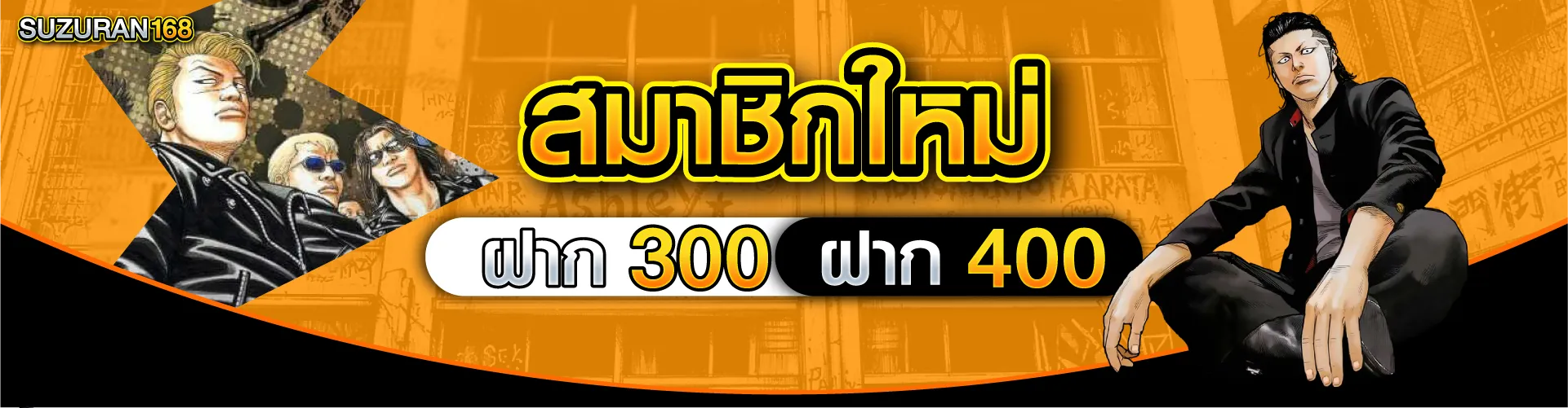 สมาชิกใหม่ ฝาก 300 รับ 400