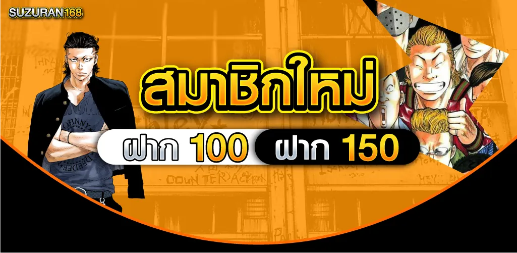 สมาชิกใหม่ ฝาก 100 รับ 150