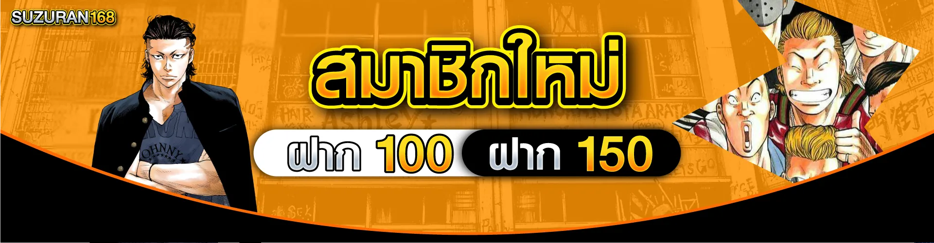 สมาชิกใหม่ ฝาก 100 รับ 150