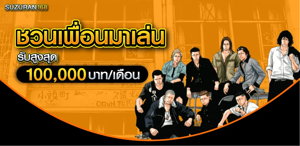 ชวนเพื่อนมาเล่น รับสูงสุด 100,000 บาท/เดือน