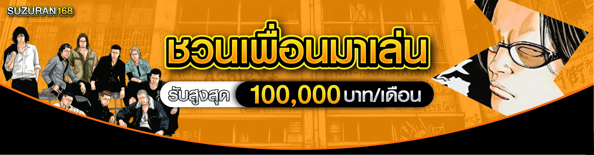 ชวนเพื่อนมาเล่น รับสูงสุด 100,000 บาท/เดือน