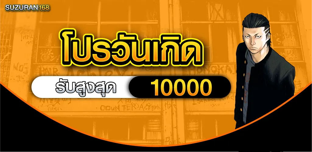 โปรวันเกิดรับสูงสุด 10000 บาท