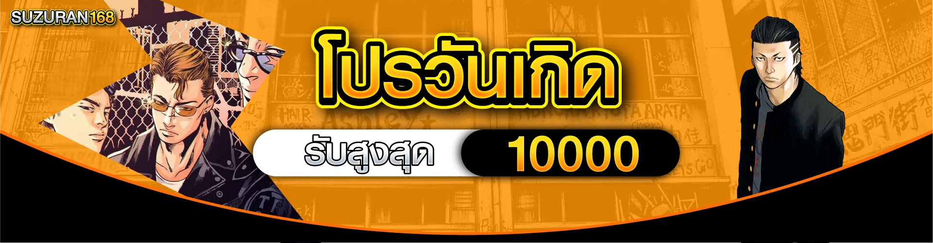 โปรวันเกิดรับสูงสุด 10000 บาท
