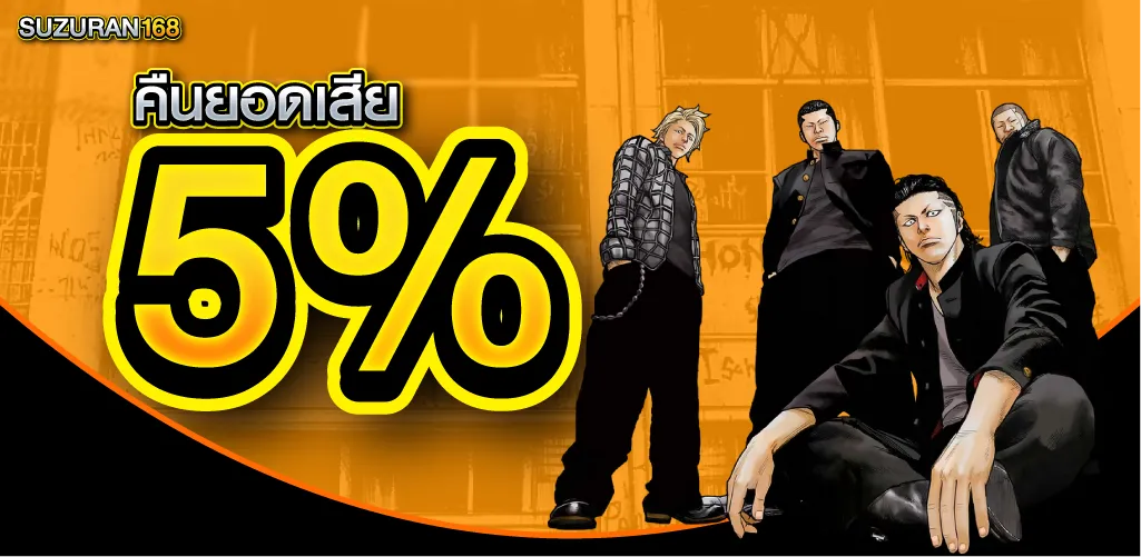 โปรโมชั่นคืนยอดเสีย 5 %