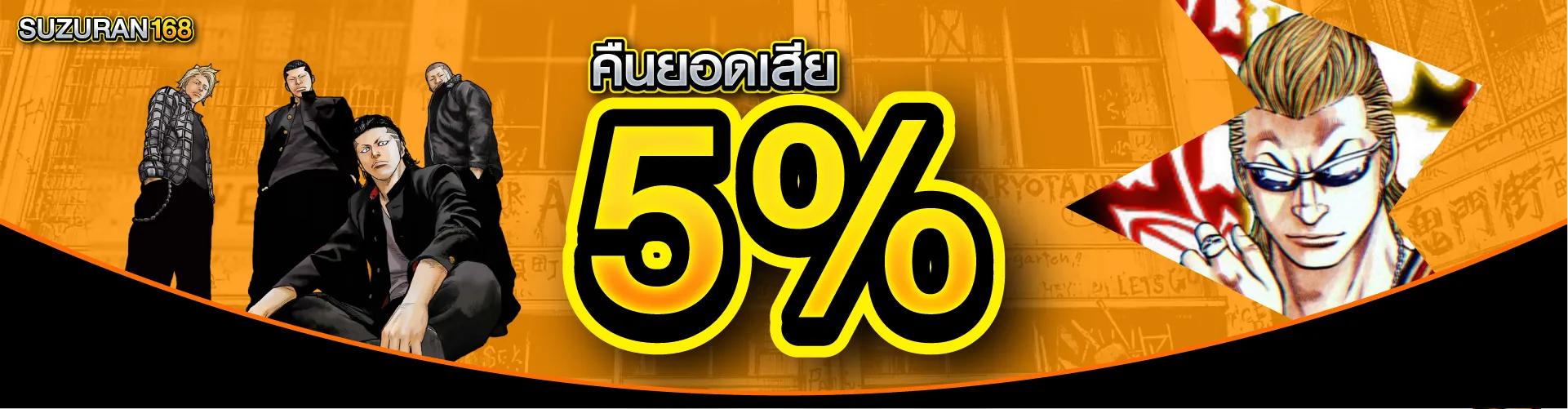 โปรโมชั่นคืนยอดเสีย 5 %