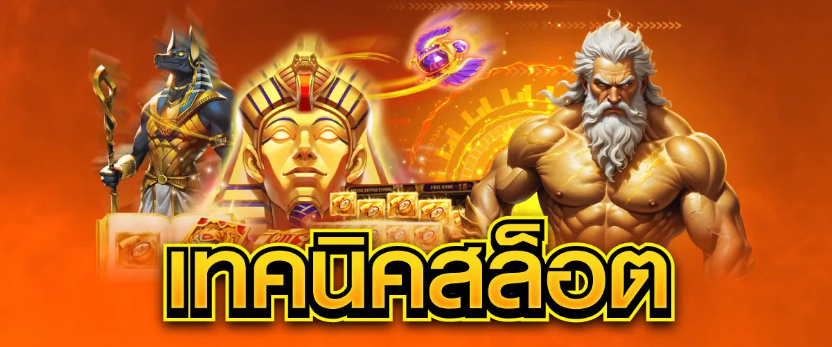 เทคนิคสล็อต