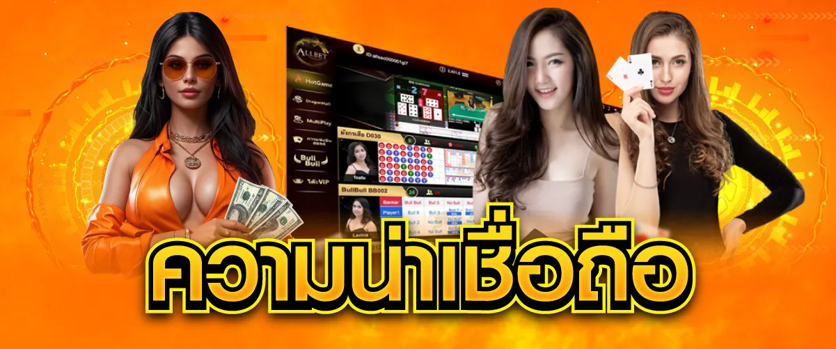 ความน่าเชื่อถือ