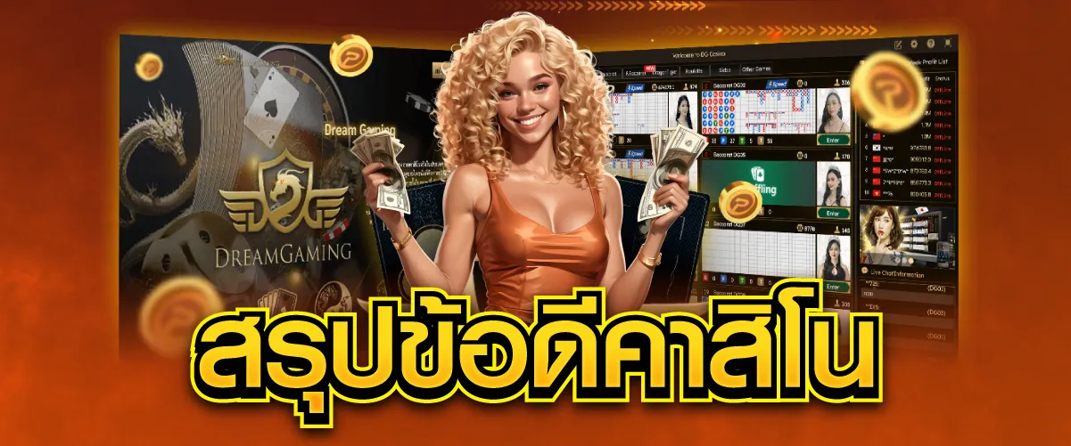 สรุปข้อดีคาสิโน