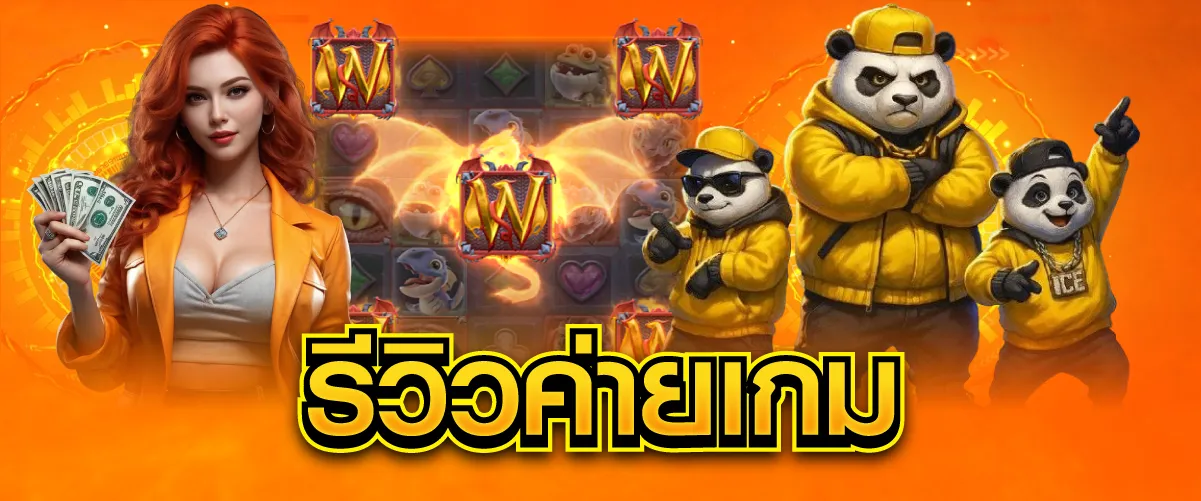 รีวิวค่ายเกม
