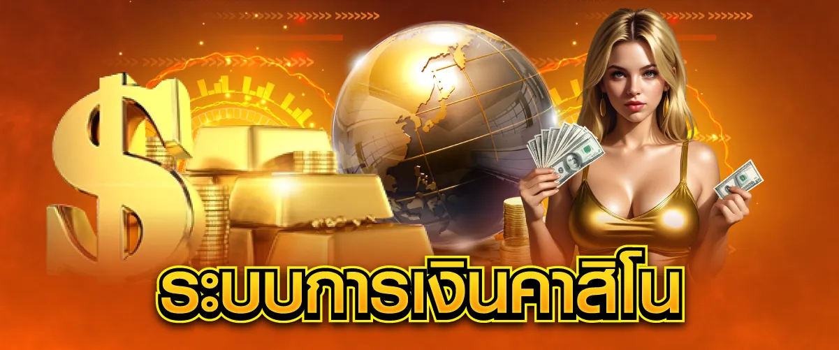 ระบบการเงินคาสิโน