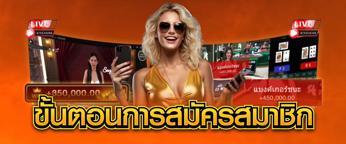 ขั้นตอนการสมัครสมาชิก