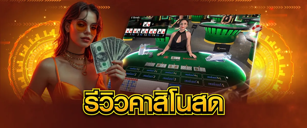 รีวิวคาสิโนสด