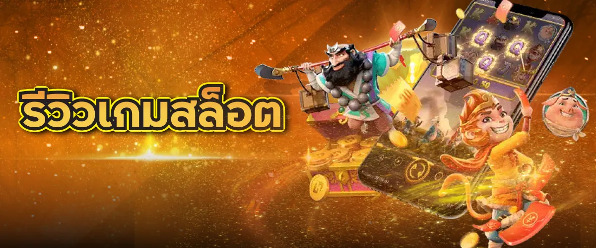 รีวิวเกมสล็อต