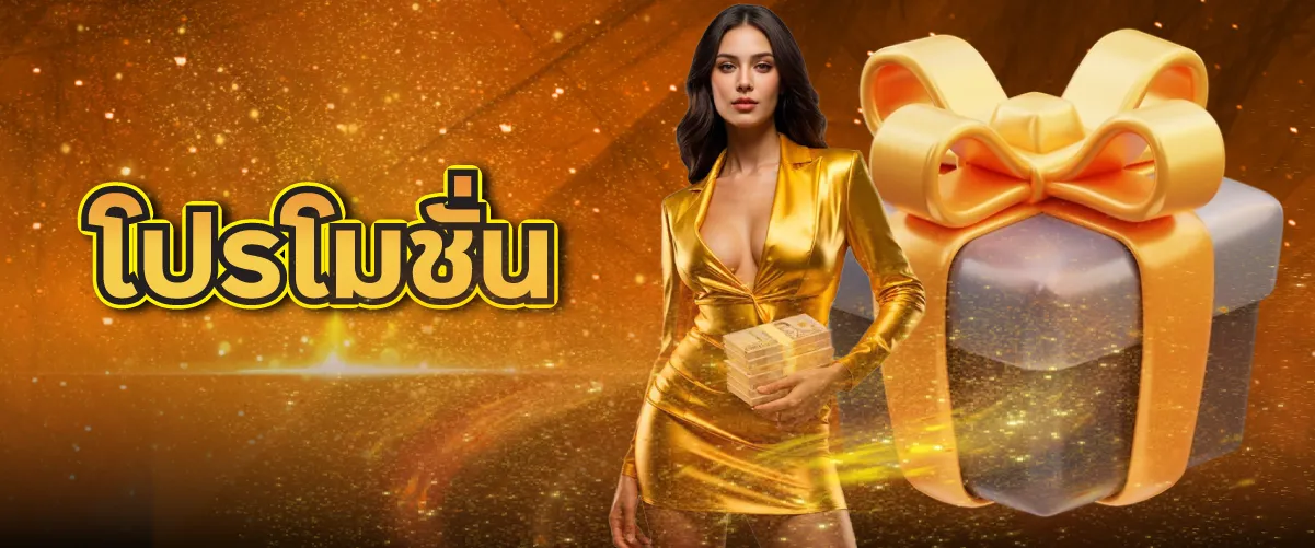 โปรโมชั่น