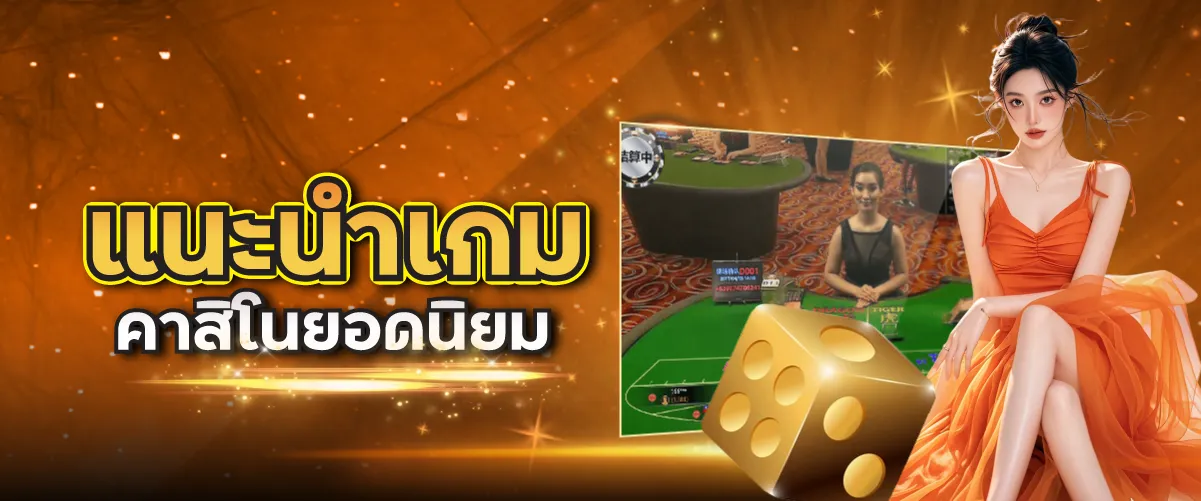 แนะนำเกมคาสิโนยอดนิยม