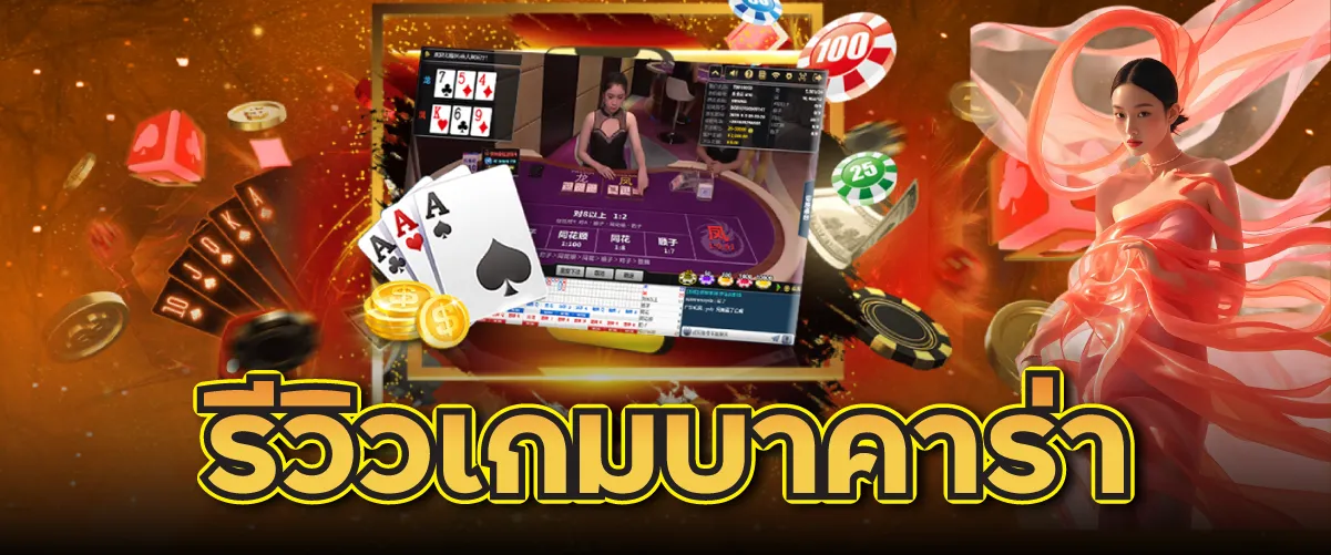 รีวิวเกมบาคาร่า