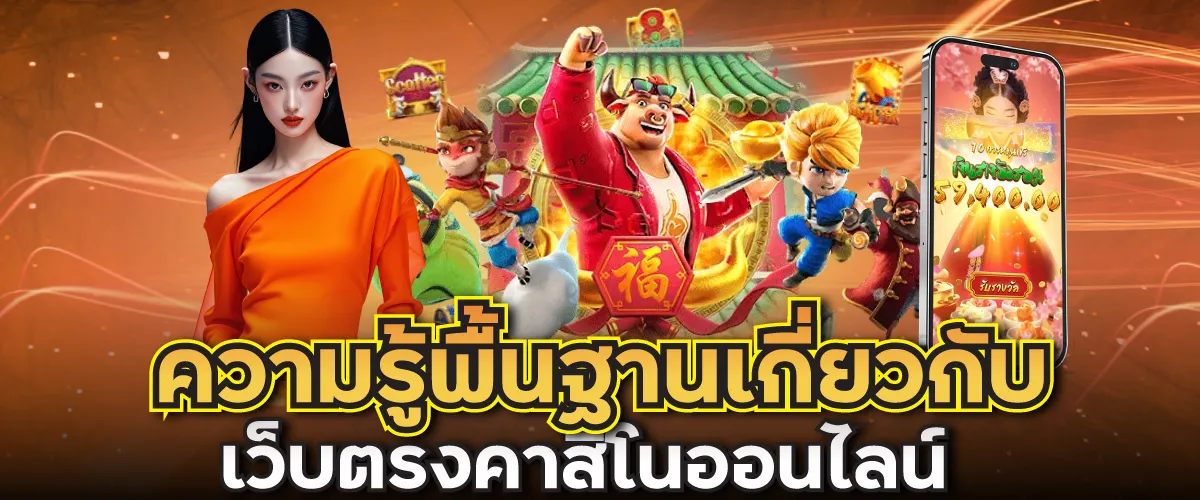 ความรู้พื้นฐานเกี่ยวกับเว็บตรงคาสิโนออนไลน์